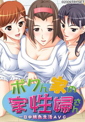 Boku Nie No Ie Sei Fu San Boku Nie No Ie Sei Fu San