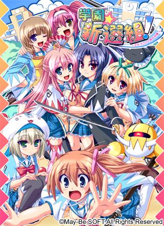 Gakuen Shin Sen Kumi !~ Otome Gokoro To Kyokuchuu Hou Do