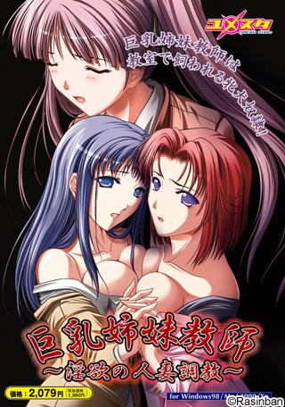 Kyonyuu Shimai Kyoushi ~ In Yoku No Hitoduma Choukyou ~