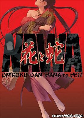 Hana To Hebi Shokai Genteiban